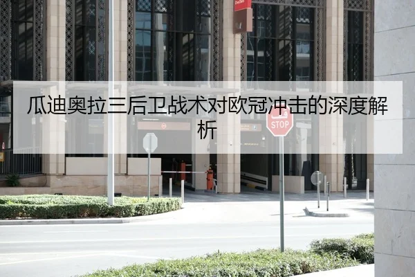 瓜迪奥拉三后卫战术对欧冠冲击的深度解析